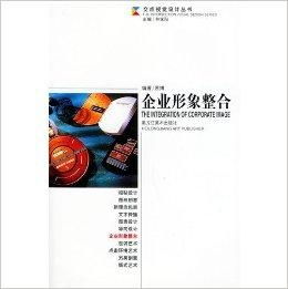 交點(diǎn)視覺設(shè)計(jì)叢書《企業(yè)形象整合 項(xiàng)目策劃與公關(guān)服務(wù)》——塑造品牌價值的核心指南